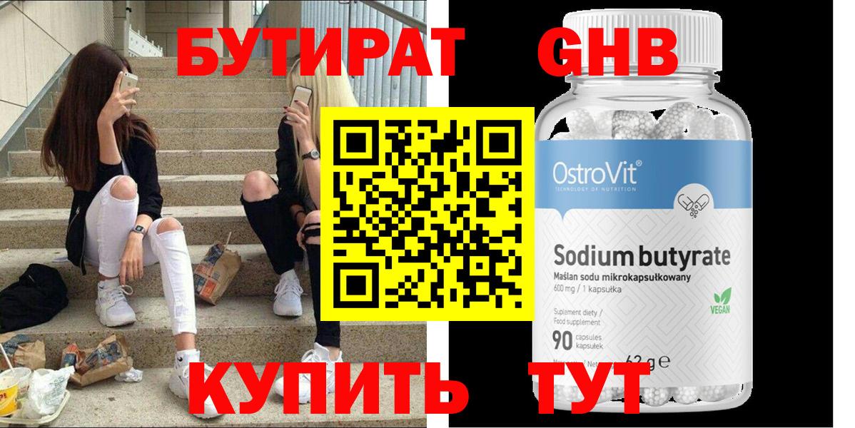 Бутират  Вход с VPN  Еманжелинск  Бутират оксибутират 
