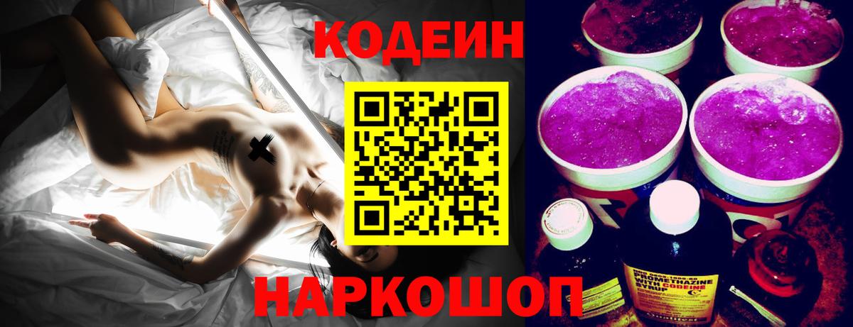 Кодеиновый сироп Lean напиток Lean (лин)  Еманжелинск  Кодеиновый сироп Lean Purple Drank 