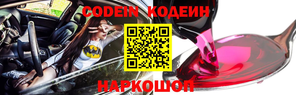 Кодеин Purple Drank  Вход с VPN  Еманжелинск 